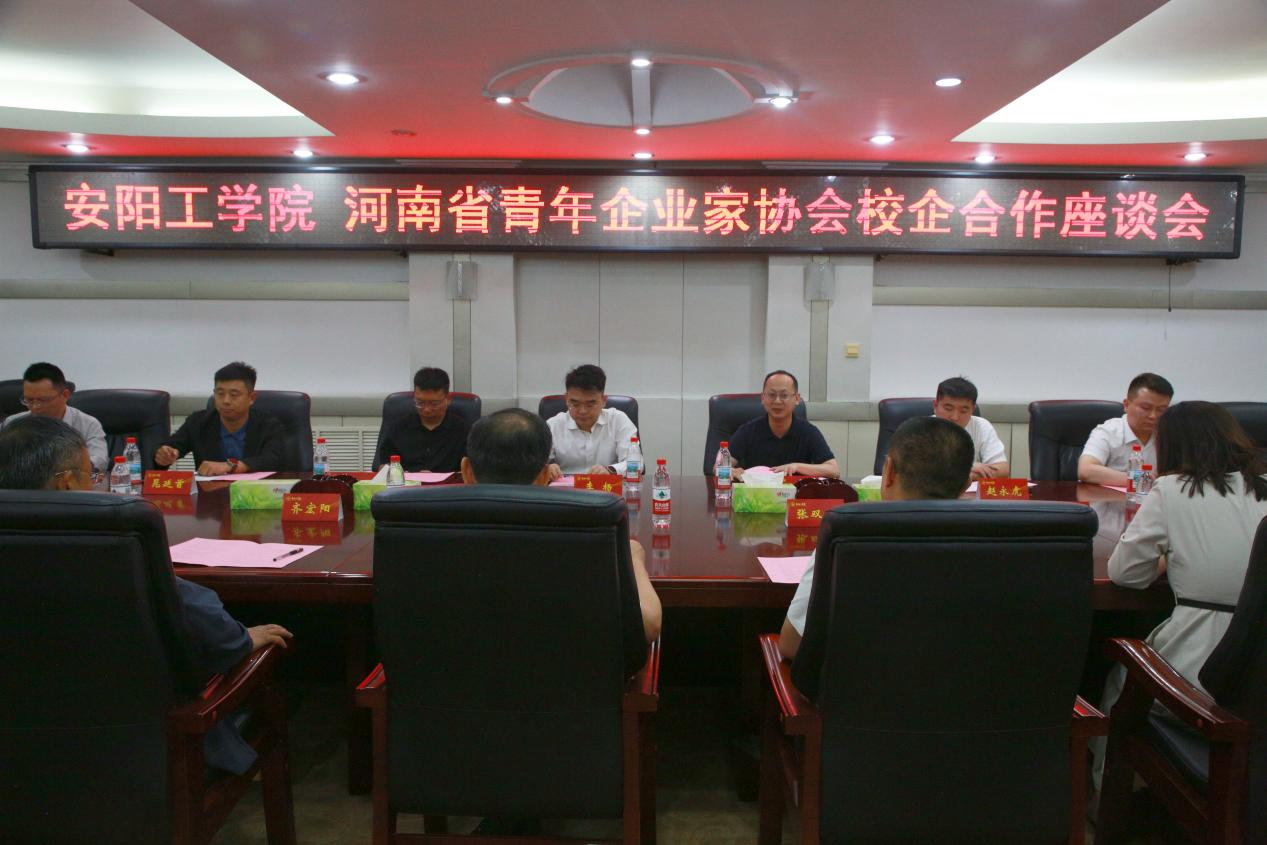 安阳工学院与河南省青年企业家协会达成战略合作